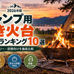 キャンプ用焚き火台おすすめランキング10選【2026年版】ソロ・ファミリー・調理向けを比較