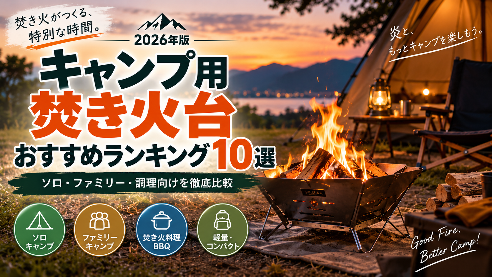 キャンプ用焚き火台おすすめランキング10選【2026年版】ソロ・ファミリー・調理向けを比較