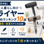 一人暮らし向けドライヤーおすすめランキング10選【2026年版】