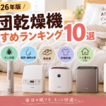 布団乾燥機おすすめランキング10選【2026年版】一人暮らし・ダニ対策・冬の布団あたためを比較