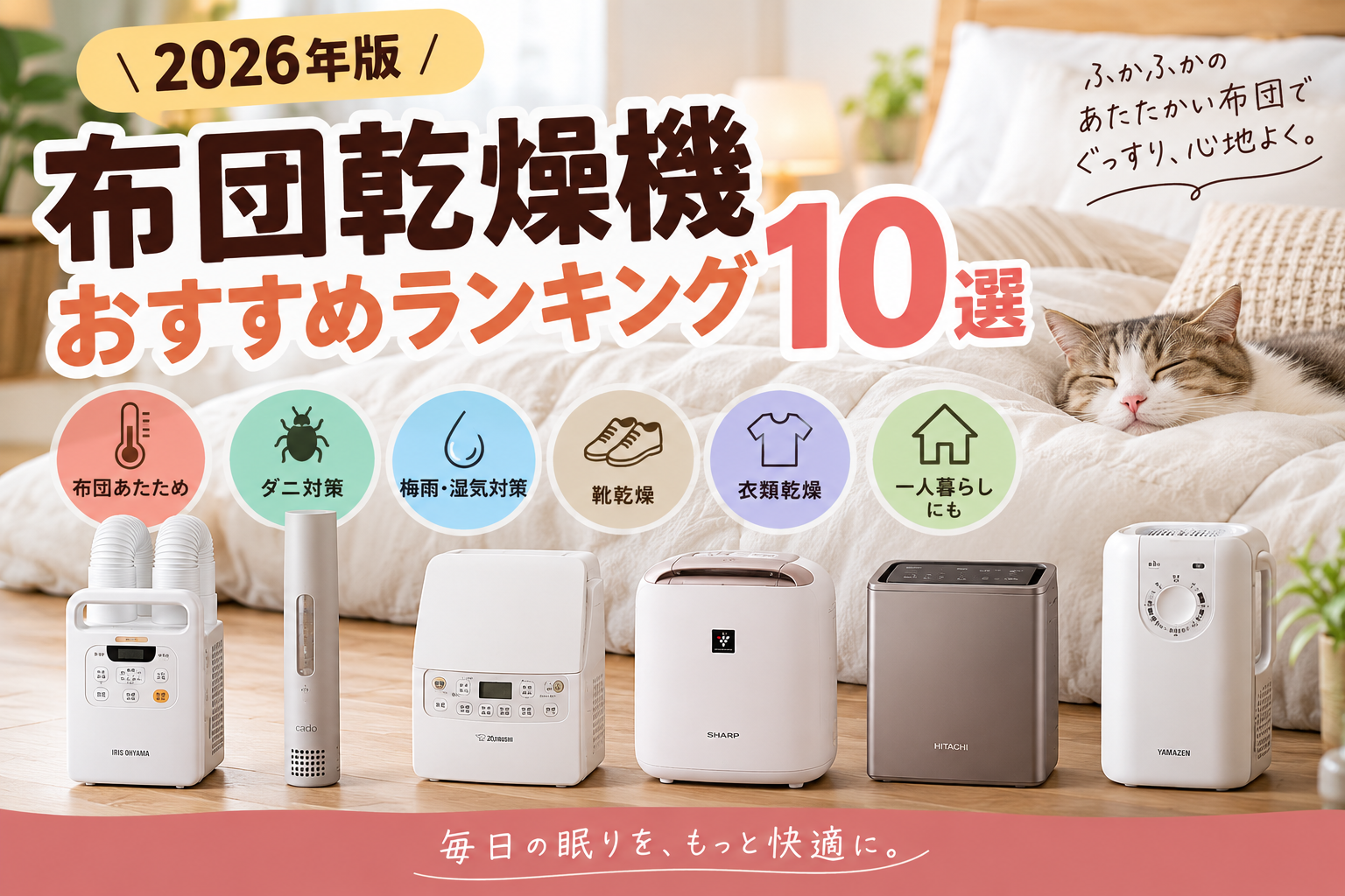 布団乾燥機おすすめランキング10選【2026年版】一人暮らし・ダニ対策・冬の布団あたためを比較