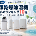 衣類乾燥除湿機おすすめランキング10選【2026年版】部屋干し・一人暮らし向けを比較
