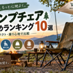 キャンプチェアおすすめランキング10選【2026年版】軽量・コンパクト・座り心地で比較