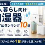 一人暮らし向け加湿器おすすめランキング10選【2026年版】