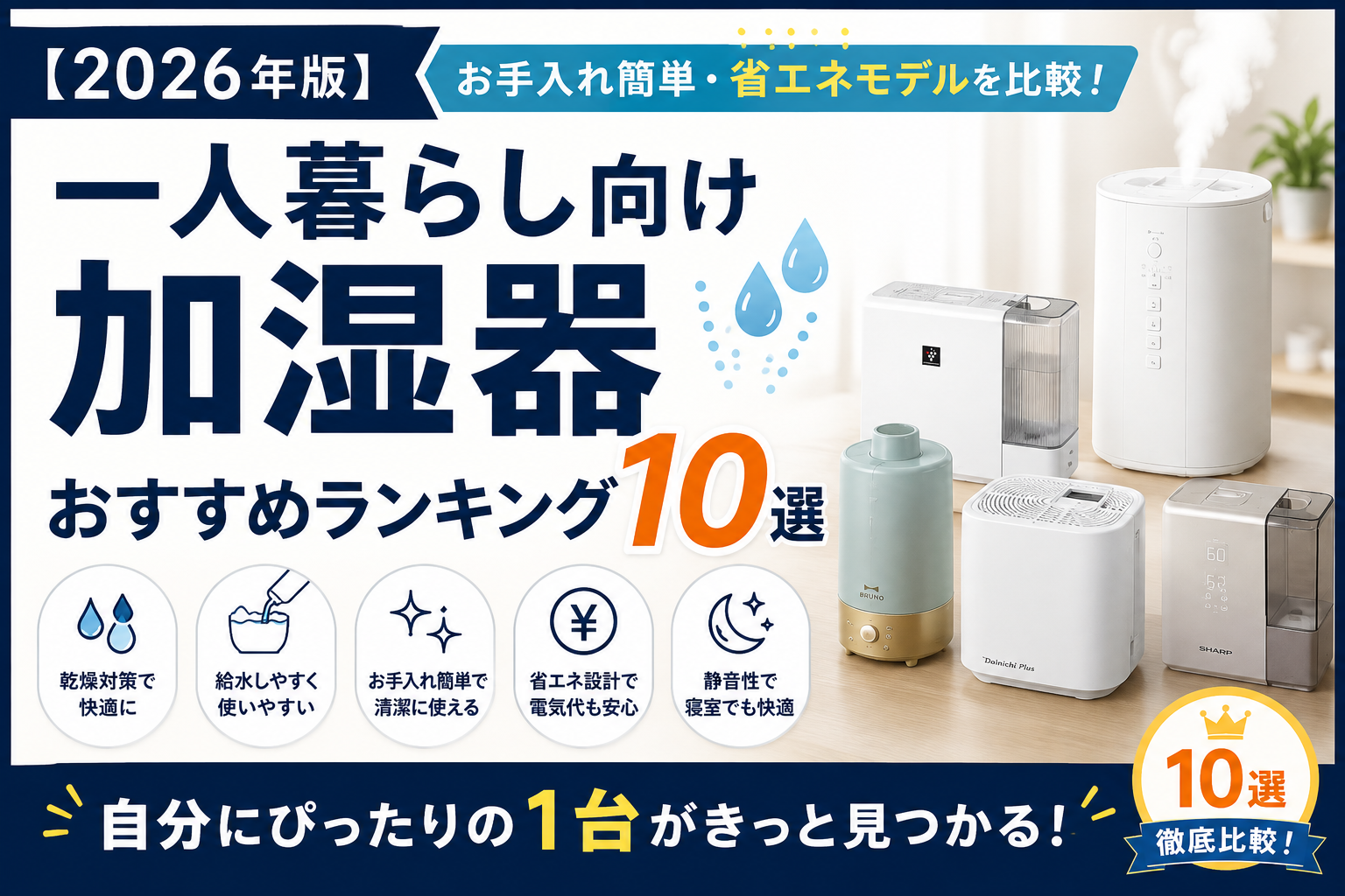 一人暮らし向け加湿器おすすめランキング10選【2026年版】