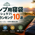 キャンプ用寝袋(シュラフ)おすすめランキング10選【2026年版】初心者向け・3シーズン・冬用を比較
