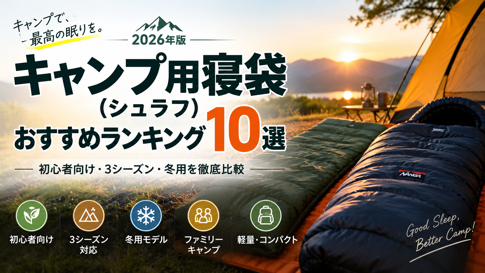 キャンプ用寝袋（シュラフ）おすすめランキング10選【2026年版】初心者向け・3シーズン・冬用を比較