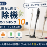 一人暮らし向け掃除機おすすめランキング10選【2026年版】