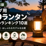 キャンプ用LEDランタンおすすめランキング10選【2026年版】明るい・充電式モデルを比較